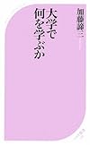 大学で何を学ぶか (ベスト新書)