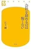 会社を辞めるのは怖くない (幻冬舎新書)