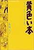 黄色い本 (アフタヌーンKCデラックス (1488))