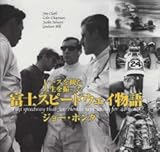 富士スピードウェイ物語―レースを観た人生を撮った