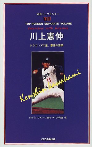 川上憲伸―ドラゴンズの星、憲伸の素顔 (別冊トップランナー)