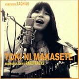 時にまかせて - 金延幸子レア・トラックス -