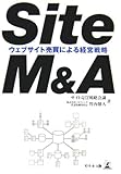 Site M&A―ウェブサイト売買による経営戦略