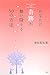 あなたに奇跡が舞い降りる50の方法