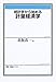 統計学から始める計量経済学 (有斐閣ブックス)