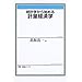 統計学から始める計量経済学 (有斐閣ブックス)