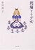 刺繍する少女 (角川文庫)