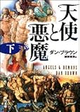 天使と悪魔 (下) (角川文庫)