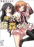 待ってて、藤森くん! (富士見ミステリー文庫)