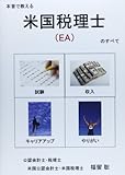 本音で教える米国税理士(EA)のすべて【DVD】