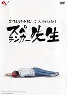 スペランカー先生　～フラッシュアニメDVD～　通常版