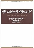 ザ・コピーライティング―心の琴線にふれる言葉の法則