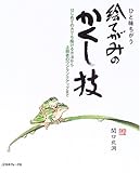 ひと味ちがう絵てがみのかくし技―はじめての方でも描ける方法から上級者のワンランクアップまで