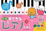 たまひよ楽器あそび絵本 0~5才 すてきなピアノえほん