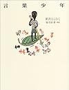 言葉少年