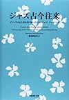ジャズ古今往来―ビバップの心と技を受け継いだ日本人ジャズ・アーティスト (ジャズ批評ブックス)