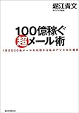 100億稼ぐ超メール術 1日5000通メールを処理する私のデジタル仕事術