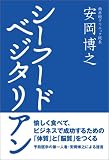 シーフードベジタリアン