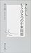 クルド人 もうひとつの中東問題 (集英社新書)