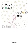 イラストでときめく片づけの魔法