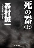 死の器(上) (角川文庫)