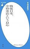 戦後日本、中野重治という良心 (平凡社新書)