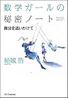 数学ガールの秘密ノート/微分を追いかけて