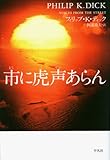 市に虎声あらん