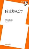 時刻表のヒミツ (新書y)