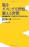 腸をダメにする習慣、鍛える習慣 ~腸内細菌を育てて免疫力を上げる30の方法~ (ワニブックスPLUS新書)
