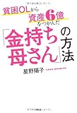 貧困OLから資産6億をつかんだ「金持ち母さん」の方法