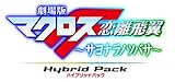 劇場版マクロスF ~サヨナラノツバサ~ Blu-ray Disc Hybrid Pack 超時空スペシャルエディション (PS3専用ソフト収録)