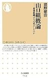 山口組概論―最強組織はなぜ成立したのか (ちくま新書)
