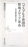 ハプスブルク帝国の情報メディア革命―近代郵便制度の誕生 (集英社新書 425D) (集英社新書 425D)