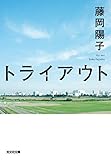 トライアウト (光文社文庫)
