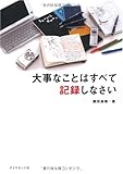 大事なことはすべて記録しなさい