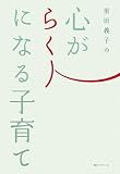 前田義子の心がらくになる子育て
