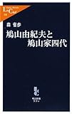 鳩山由紀夫と鳩山家四代 (中公新書ラクレ)