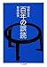 百年の誤読 (ちくま文庫)
