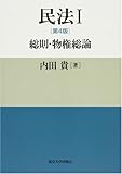 民法I 第4版: 総則・物権総論