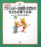家庭編 アスペルガー症候群・高機能自閉症の子どもを育てる本 (健康ライブラリーイラスト版)