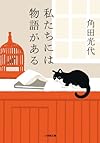 私たちには物語がある (小学館文庫)