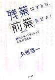 残業はするな、「前業」をせよ!―朝のスタートダッシュで人生が決まる