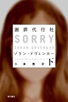 謝罪代行社　（下） (ハヤカワ・ミステリ文庫)