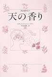 天の香り―アロマテラピー