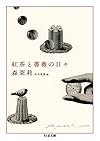 紅茶と薔薇の日々: 森茉莉コレクション1食のエッセイ (ちくま文庫)