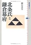 北条氏と鎌倉幕府 (講談社選書メチエ)/講談社