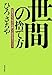 「世間」の捨て方