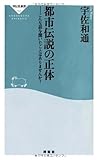 都市伝説の正体-こんな話を聞いたことはありませんか? (祥伝社新書159)