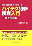 ハイテク犯罪捜査入門 捜査実務編―図解・実例からのアプローチ